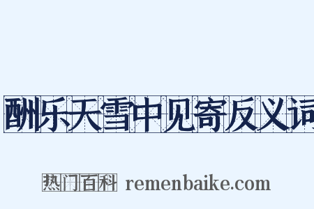酬乐天雪中见寄反义词是什么意思的图片